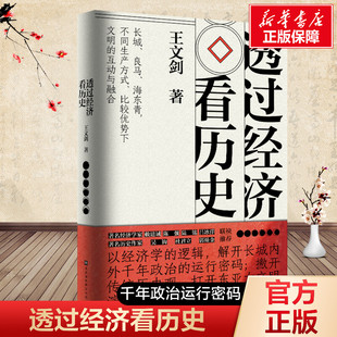 透过经济看历史 王文剑 北京时代华文书局 正版书籍 新华书店旗舰店文轩官网