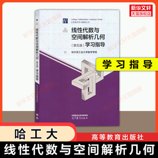 【官方正版】哈工大 线性代数与空间解析几何学习指导 第五版习题 高等教育出版社哈尔滨工业大学 可搭作业集教材9787040568103