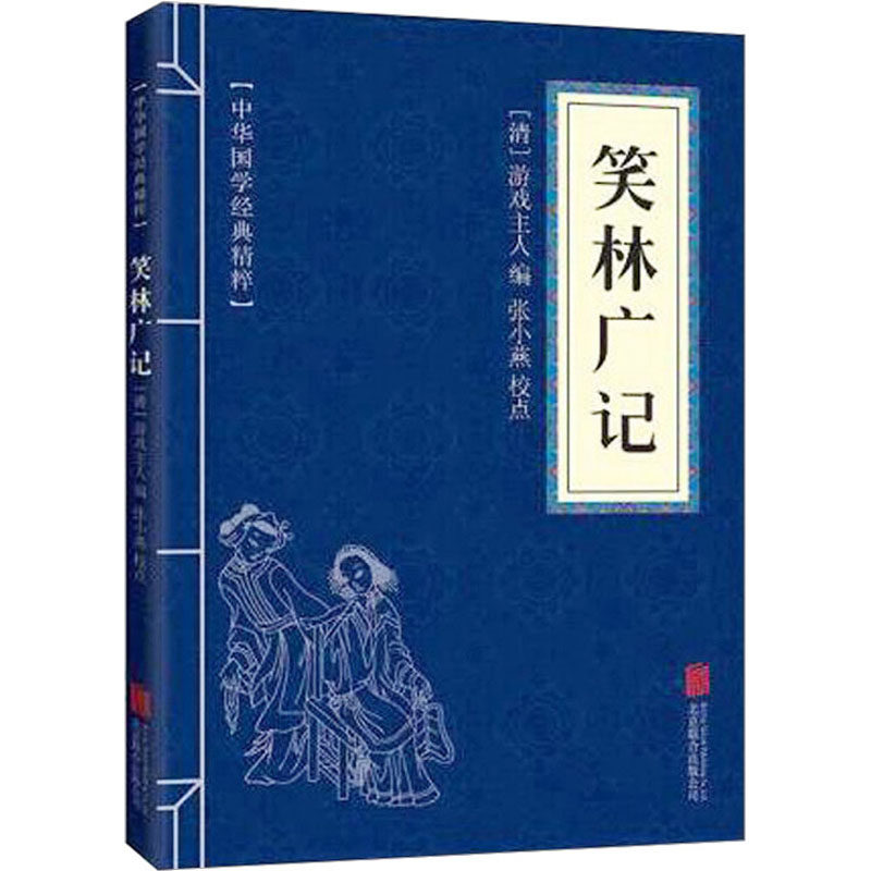 【新华文轩】笑林广记 正版书籍小说畅销书 新华书店旗舰店文轩官网 京华出版社 - 实物图