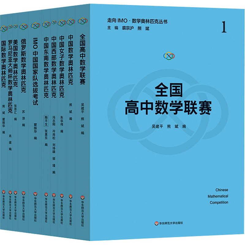 走向IMO·数学奥林匹克丛书(全10册)正版书籍新华书店旗舰店文轩官网华东师范大学出版社