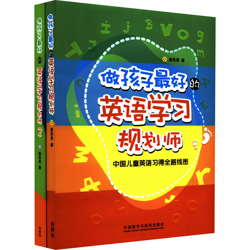 【新华文轩】做孩子最好的英语学习规划师(1-2) 盖兆泉 正版书籍 新华书店旗舰店文轩官网 外语教学与研究出版社