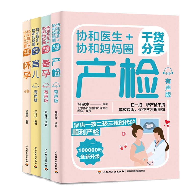 【新华文轩】（4册）协和医生+协和妈妈圈干货分享备孕+怀孕+产检+育儿 