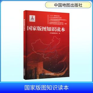 【新华文轩】国家版图知识读本 正版书籍 新华书店旗舰店文轩官网 中国地图出版社