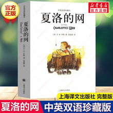 夏洛的网 中英文双语珍藏版 EB怀特三部曲经典童书上海译文儿童文学名著小学生四五六年级三年级课外书夏洛的网英语原版正版书