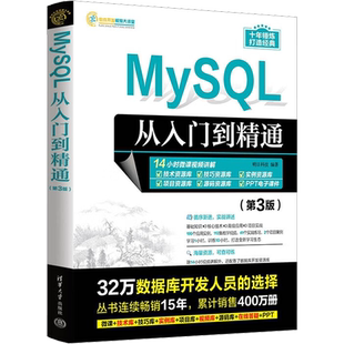 MySQL从入门到精通(第3版) sql基础原理及应用教程书mysql程序设计概论技术sql server语言进阶教程大数据开发分析书籍 正版书籍