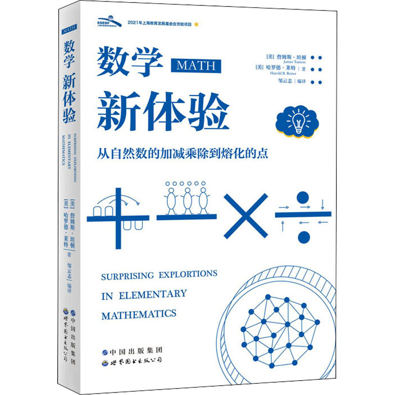 数学新体验从自然数的加减乘除到熔化的点(美)詹姆斯·坦顿,(美)哈罗德·莱特正版书籍新华书店旗舰店文轩官网