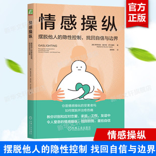 隐性控制 找回自信与边界 机械工业出版 美 情感操纵 新华文轩 摆脱他人 斯蒂芬妮·莫尔顿·萨尔基斯 社