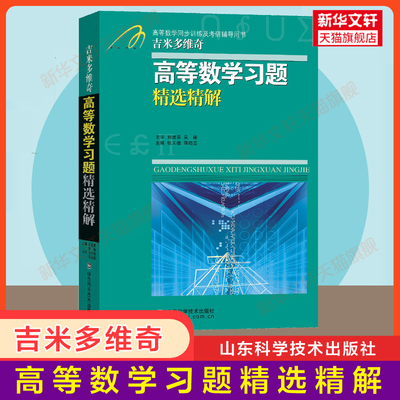 吉米多维奇高等数学习题集