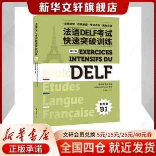 修订版 正版 新华文轩 书籍新华书店官方旗舰店 社 法语DELF考试快速突破训练 东华大学出版 其他外语