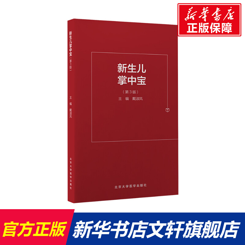 新生儿掌中宝(第3版) 正版书籍 新华书店旗舰店文轩官网 北京大学医学出版社