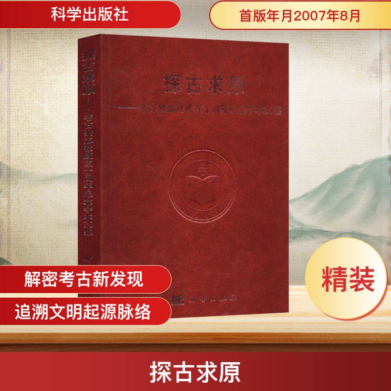 探古求原——考古杂志社成立十周年纪念学术文集 科学出版社 正版书籍 新华书店旗舰店文轩官网