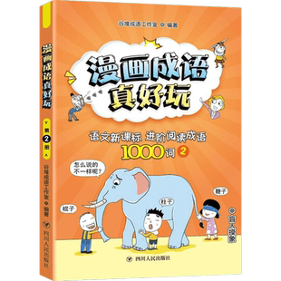 漫画成语真好玩:语文新课标进阶阅读成语1000词(2) 0-3-4-5-6-8岁儿童绘本 老师推荐幼儿园小学生课外书籍阅读 父母与孩子的睡前亲