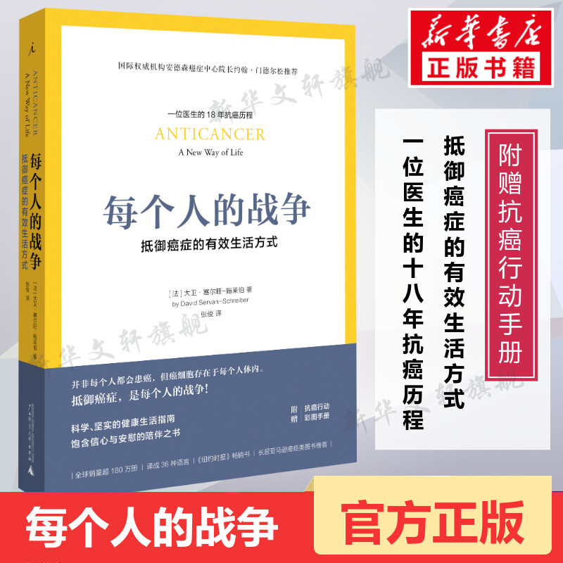 每个人的战争 抵御癌症的有效生活方式 18年抗癌历程 保养保健健康医学临床指南科学抵抗抗癌日常行动指南书 正版书籍