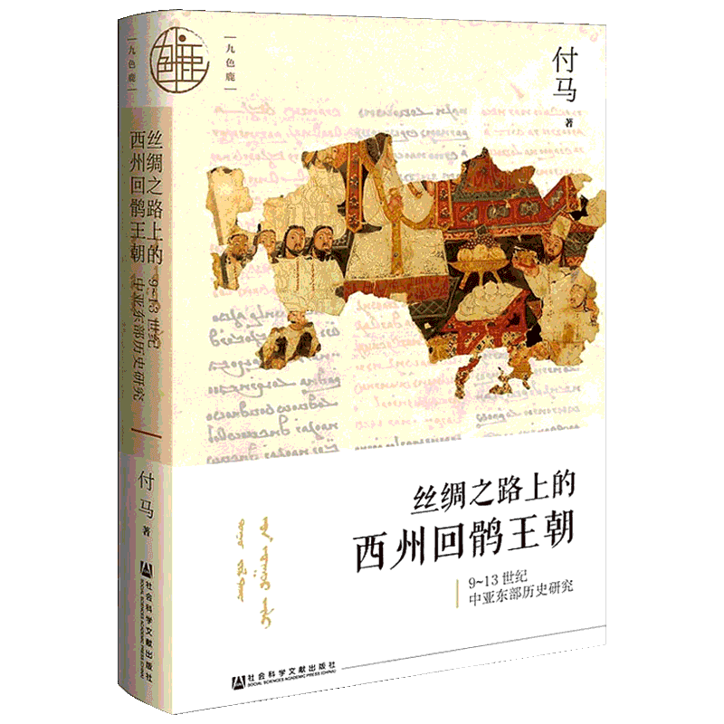 【社科文献丛书·九色鹿】丝绸之路上的西州回鹘王朝 9~13世纪中亚东部历史研究 付马 社会科学文献出版社 正版书籍 新华书店旗舰