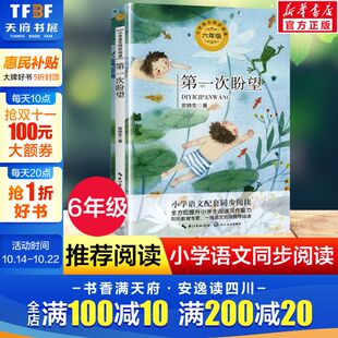 一次盼望 书目读物正版 史铁生著 小学生必课外阅读书籍寒暑假推荐 6六年级下册学期小学语文同步阅读书系课文作家作品儿童文学 第