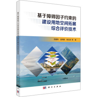 等 正版 书籍 基于障碍因子约束 科学出版 岳建伟 新华书店旗舰店文轩官网 社 建设用地空间拓展综合评价技术