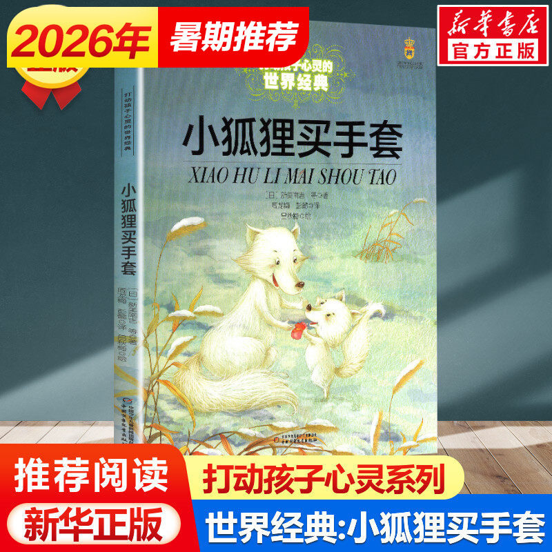 小狐狸买手套 打动孩子心灵的世界经典 儿童文学名著二年级三年级四五六年级小学生课外书推荐阅读物故事书老师童书少儿童话书正版