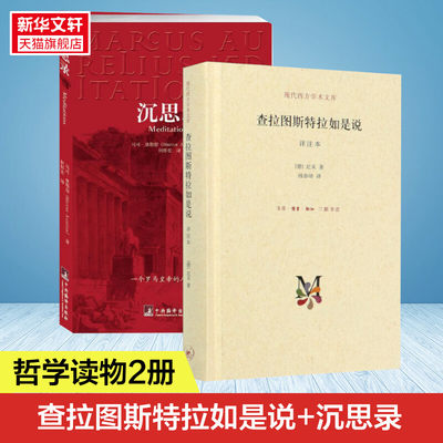 【2册】查拉图斯特拉如是说 +沉思录 尼采的思想 外国哲学 西方哲学经典书籍 生活·读书·新知三联书店等 正版书籍 新华书店