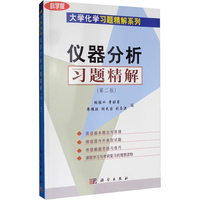 【新华文轩】仪器分析习题精解(第2版) 科学版 正版书籍 新华书店旗舰店文轩官网 科学出版社