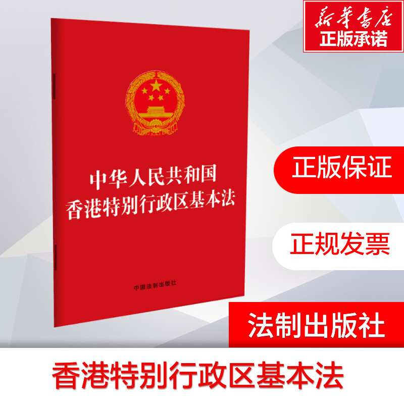 【新华文轩】中华人民共和国香港特别行政区基本法中国法制出版社中国法制出版社正版书籍新华书店旗舰店文轩官网