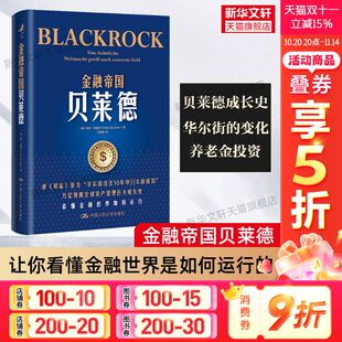变化 贝莱德公司崛起背后华尔街 金融世界如何运行 养老金投资 社 金融帝国贝莱德 人民大学出版 海克·布赫特