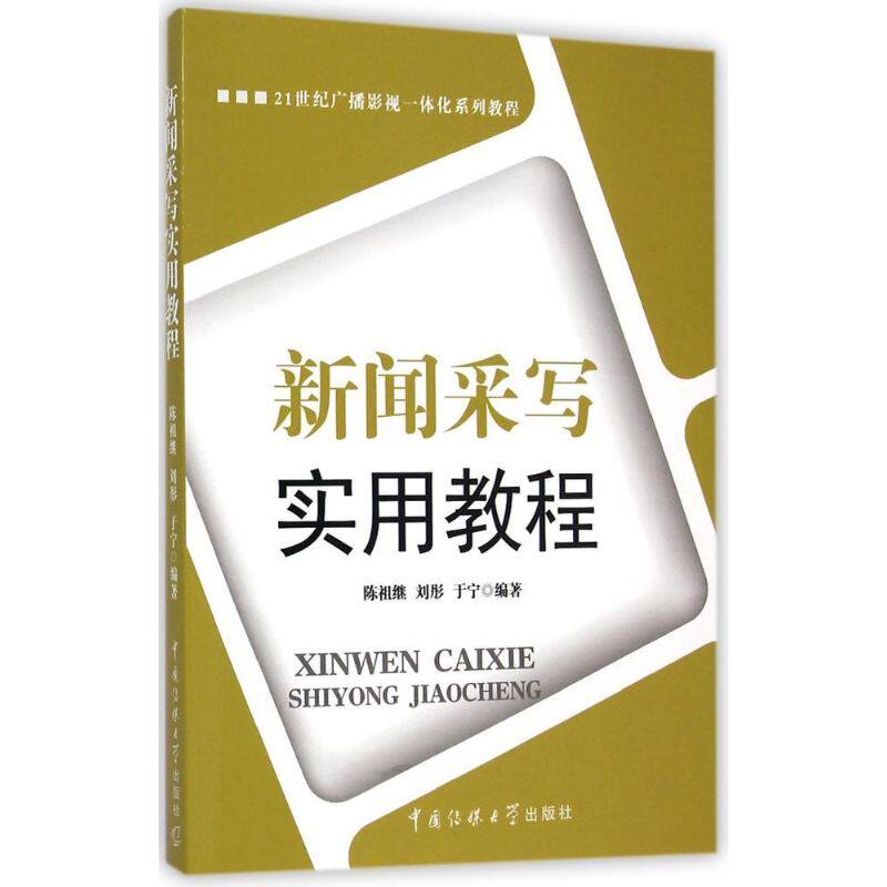 【新华文轩】新闻采写实用教程/陈祖继 刘彤 于宁 陈祖继//刘彤//于宁 正版书籍 新华书店旗舰店文轩官网 中国传媒大学出版社