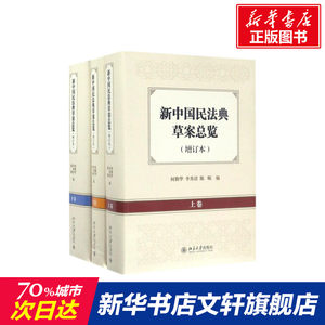 【新华文轩】新中国民法典草案总览何勤华，李秀清，陈颐北京大学出版社增订本正版书籍新华书店旗舰店文轩官网