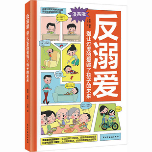 【新华文轩】反溺爱 马燕 绘 正版书籍 新华书店旗舰店文轩官网 民主与建设出版社