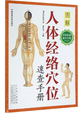人体经络穴位速查手册 居家超大字版 图解人体穴位图中医针灸按摩人体经络穴位速查手册 中国医药科技出版社正版书籍9787506786577