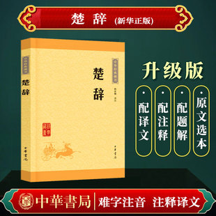 宋词元 曲唐诗三百首诗经楚辞纳兰词 中国古代文化国学经典 楚辞 新华书店正版 古典小说 诗词大全集文学 图书籍 林家骊
