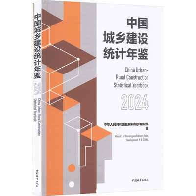 中国城乡建设统计年鉴2024 正版书籍 新华书店旗舰店文轩官网 中国城市出版社