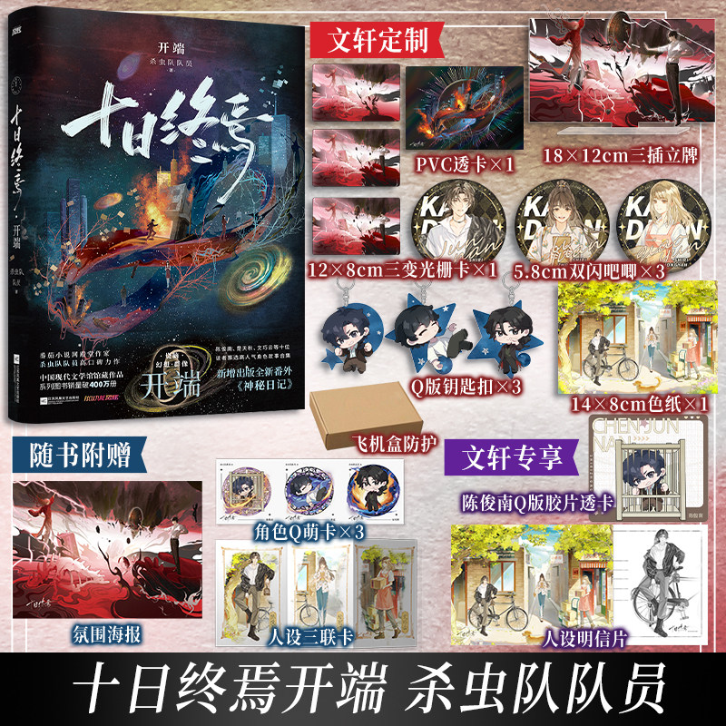 【印特签版+文轩定制赠品】十日终焉12册开端 杀虫队队员1234567891011新生钟鸣实体书正版全套 侦探悬疑无限流推理小说书正版