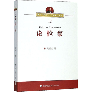 论检察 樊崇义 中国人民公安大学出版社 正版书籍 新华书店旗舰店文轩官网