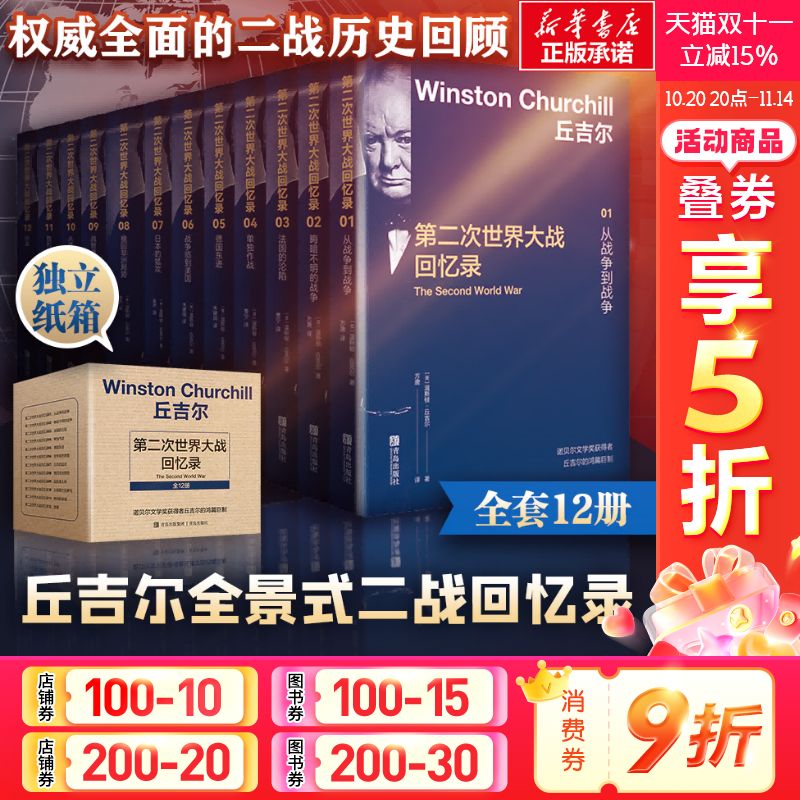 全套12丘吉尔第二次世界大战