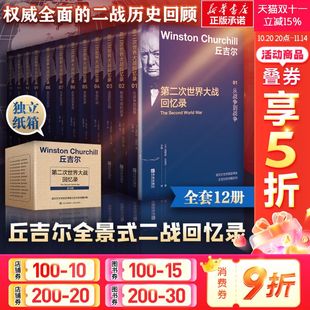 温斯顿丘吉尔著 人物传记 新华文轩旗舰店 全套12册 正版 战争历史书籍政治军事史读物 丘吉尔第二次世界大战回忆录 叙述 全景式