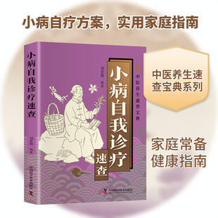 小病自我诊疗速查 正版书籍 新华书店旗舰店文轩官网 中国科学技术出版社
