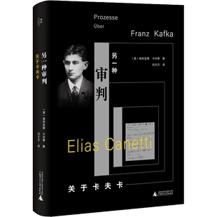 【新华文轩】另一种审判 关于卡夫卡 (英)埃利亚斯·卡内蒂 正版书籍小说畅销书 新华书店旗舰店文轩官网 广西师范大学出版社