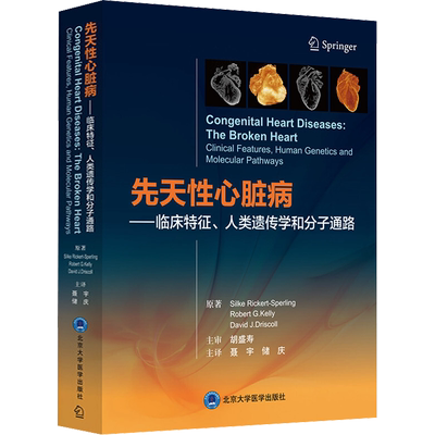 先天性心脏病——临床特征、人类遗传学和分子通路 (德)希尔克·里克尔特·斯珀林,(法)罗伯特·凯利,(德)大卫·德里斯科尔