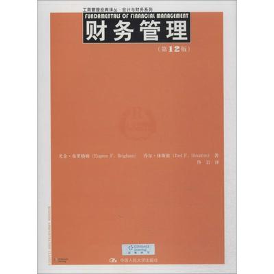 【新华文轩】财务管理 第12版Eugene F. Brigham 正版书籍 新华书店旗舰店文轩官网 中国人民大学出版社