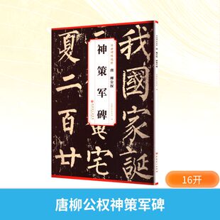 【新华文轩】唐 柳公权 神策军碑 正版书籍 新华书店旗舰店文轩官网 安徽美术出版社