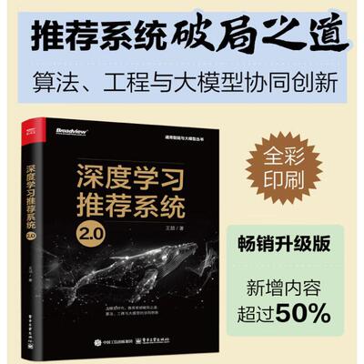 深度学习推荐系统2.0 王喆 深度学习推荐模型 Embedding技术大模型AIGC通用智能与大模型丛书 电子工业出版社 新华文轩正版书籍