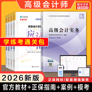 【任选】2026年官方教材+正保高级会计实务应试指南案例分析东奥轻松过关1全真模拟试题真题试卷高级会计师资格职称考试备考2027