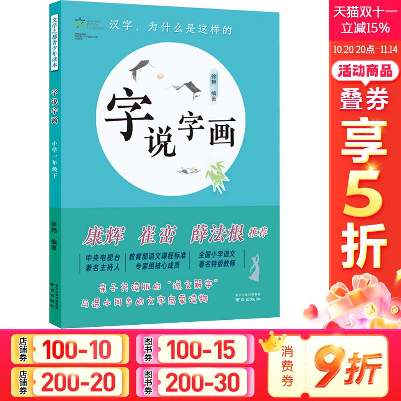 【新华文轩】字说字画 小学一年级下 正版书籍 新华书店旗舰店文轩官网 南京出版社