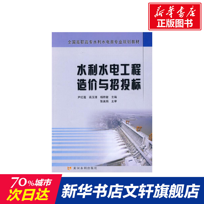 水利水电工程造价与招投标正版书籍新华书店旗舰店文轩官网黄河水利出版社