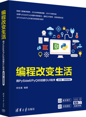 【新华文轩】编程改变生活 用PySide6/PyQt6创建GUI程序 进阶篇·微课视频版 正版书籍 新华书店旗舰店文轩官网 清华大学出版社