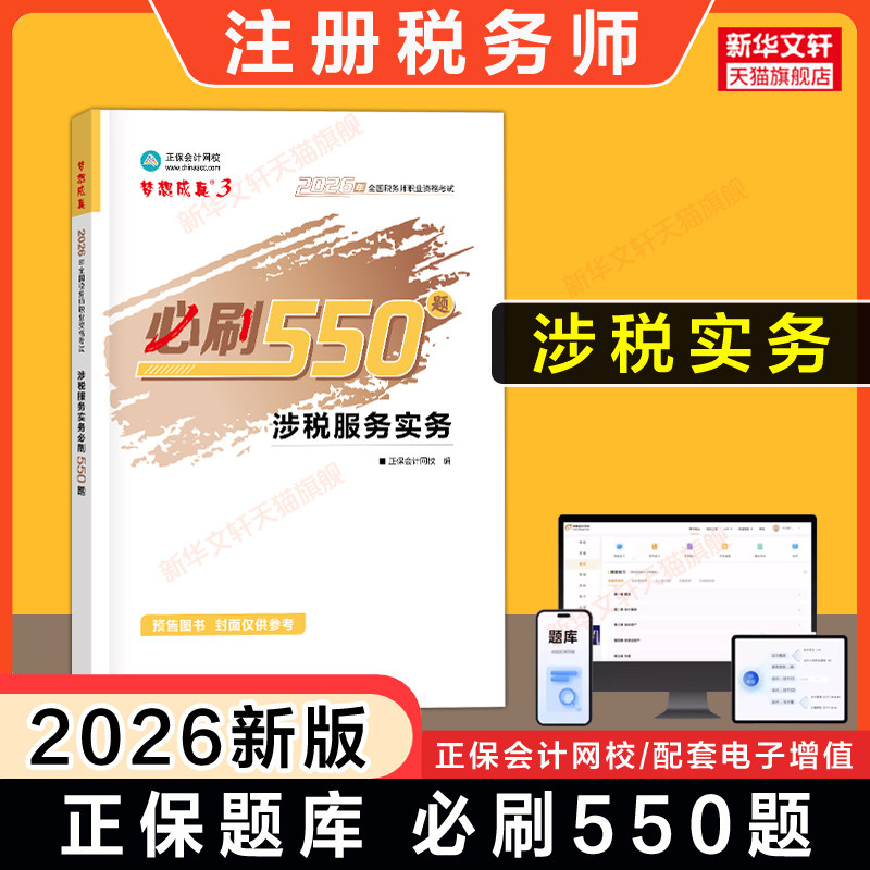 【正保习题】2026年涉税服务实务必刷550题 注册税务师考试梦想成真注税题库资料用书 可搭应试指南官方教材课本历年真题试卷