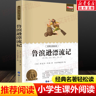 世界经典 14岁三四五六七年级儿童文学小说畅销书老师寒暑假推荐 名著青少年正版 书目 中小学生必课外无障碍阅读书籍 鲁滨逊漂流记