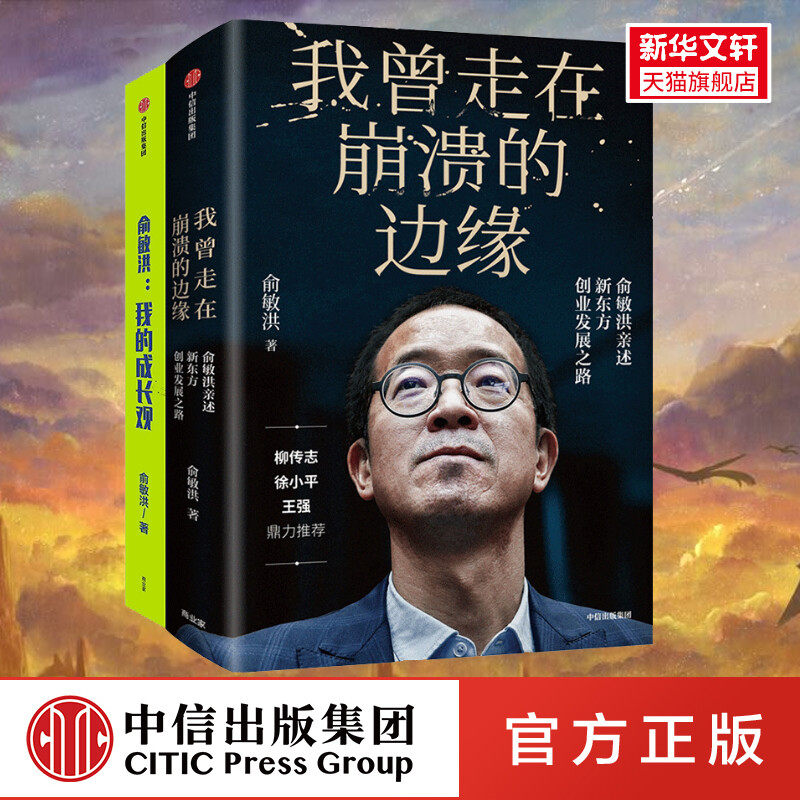 【俞敏洪2册】我曾走在崩溃的边缘+俞敏洪:我的成长观 俞敏洪成长心得全盘分享 励志 人生成长书 讲述创业发展历程 中信出版社 正