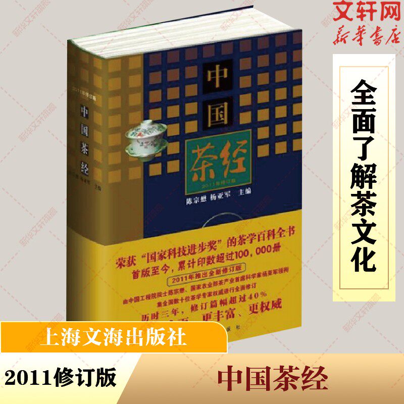 【精装】中国茶经修订版 陈宗懋杨亚军 近代茶科学茶文化学研究 茶书籍 上海文化出版社 新华正版 茶书茶经大观茶论