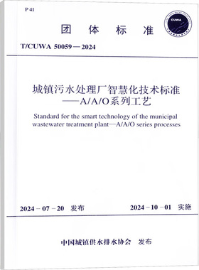 城镇污水处理厂智慧化技术标准——A/A/O系列工艺 T/CUWA 50059-2024 正版书籍 新华书店旗舰店文轩官网 中国计划出版社